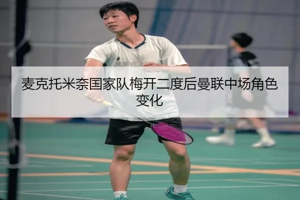 麦克托米奈国家队梅开二度后曼联中场角色变化